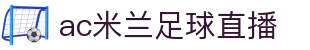 AC米兰(中国)体育官方网站-MILAN SPORTS